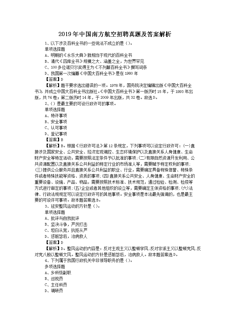 2019年中国南方航空招聘真题及答案解析