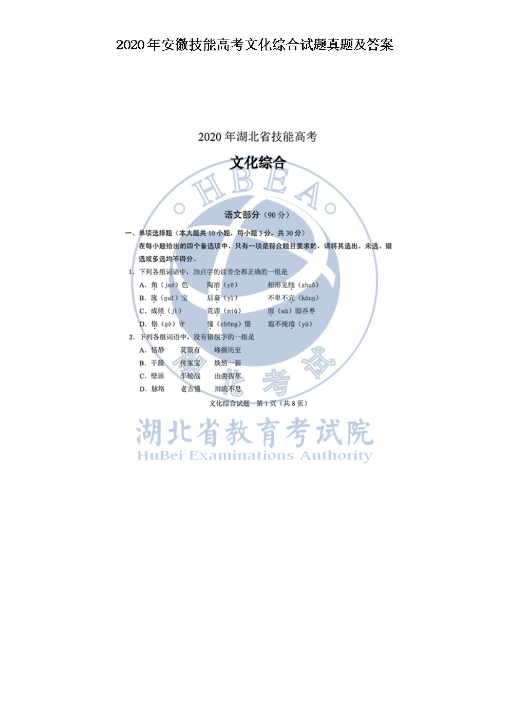 2020年安徽技能高考文化综合试题真题及答案
