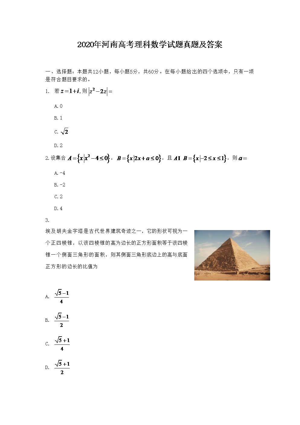 2020年河南高考理科数学试题真题及答案