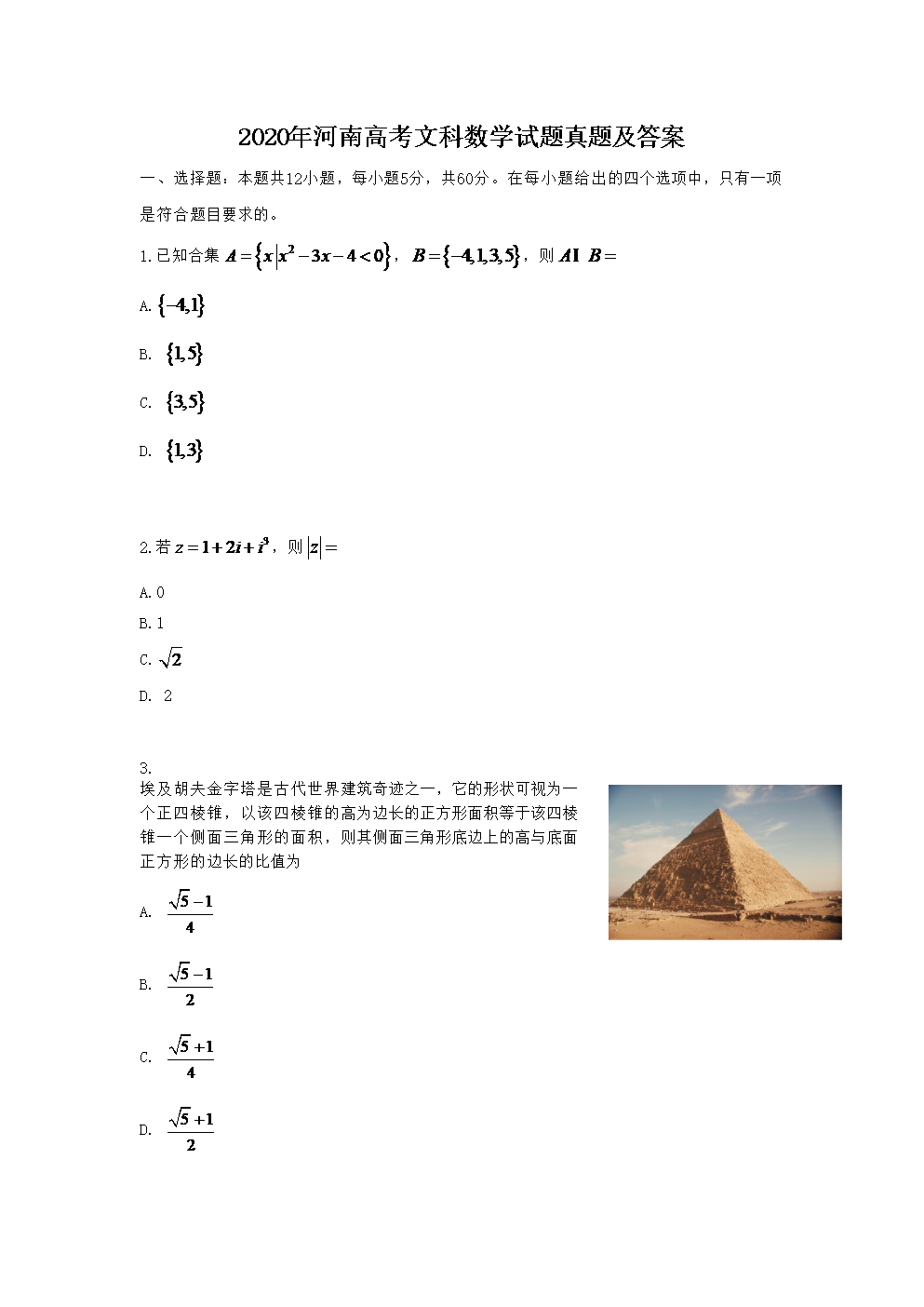 2020年河南高考文科数学试题真题及答案