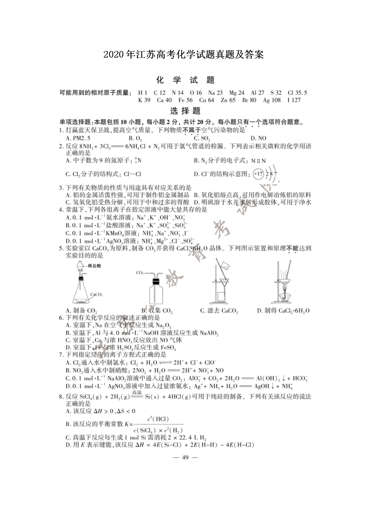 2020年江苏高考化学试题真题及答案