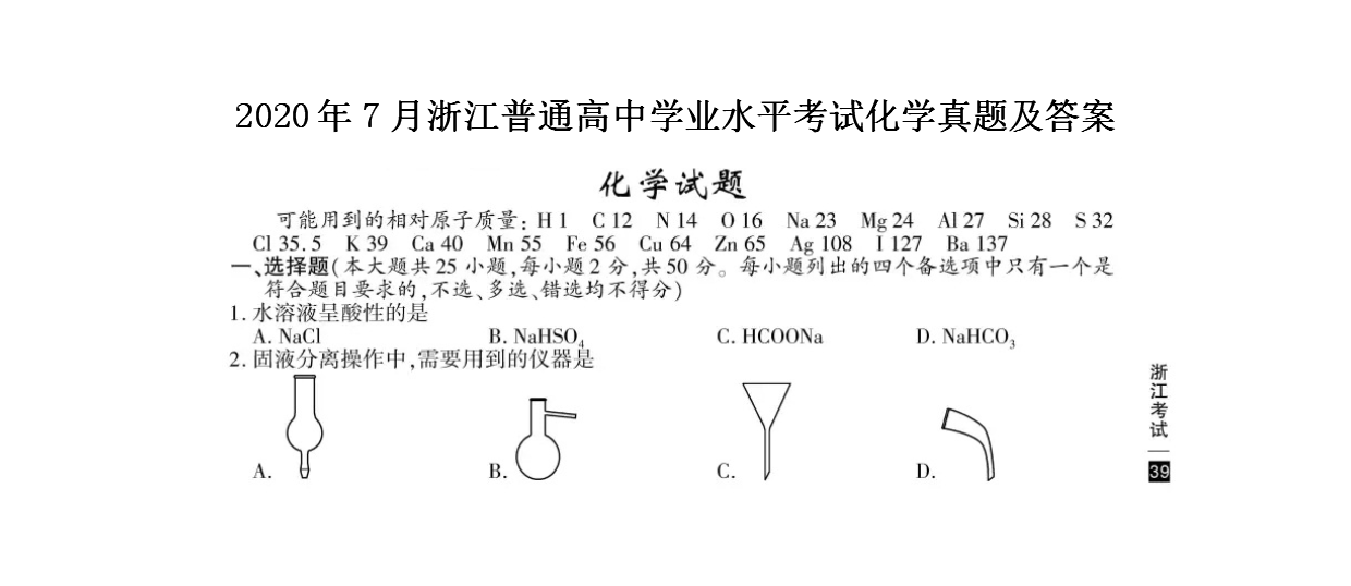 2020��7���㽭��ͨ����ѧҵˮƽ���Ի�ѧ���⼰��