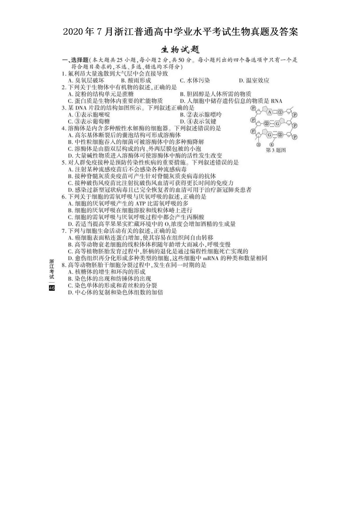 2020��7���㽭��ͨ����ѧҵˮƽ�����������⼰��