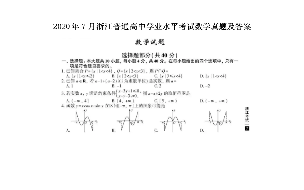 2020��7���㽭��ͨ����ѧҵˮƽ������ѧ���⼰��