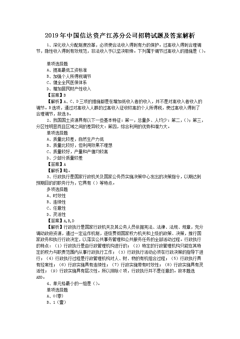 2019年中国信达资产江苏分公司招聘试题及答案解析