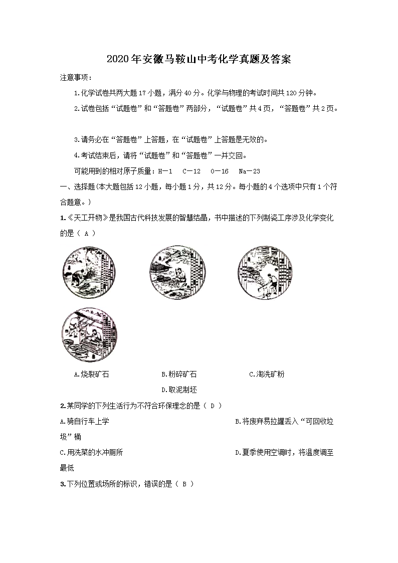 2020年安徽马鞍山中考化学真题及答案