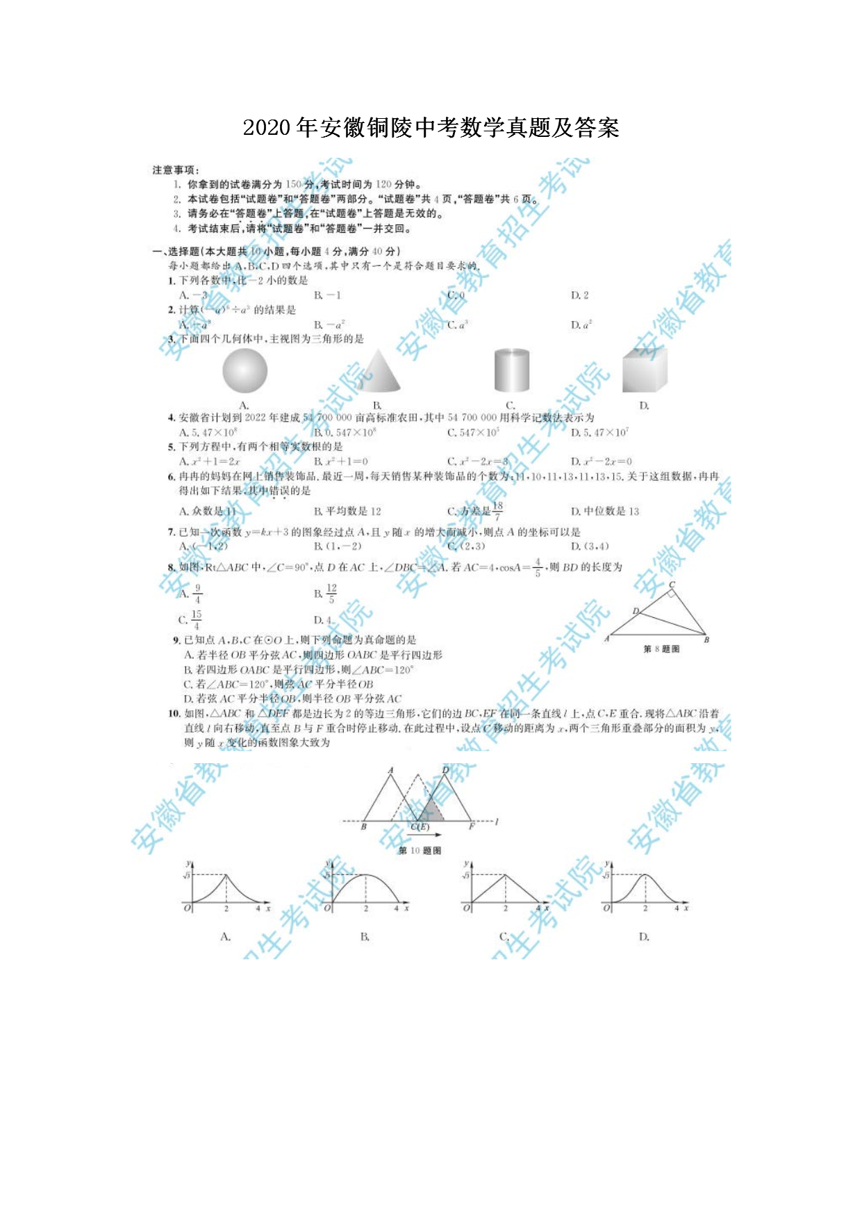 2020年安徽铜陵中考数学真题及答案