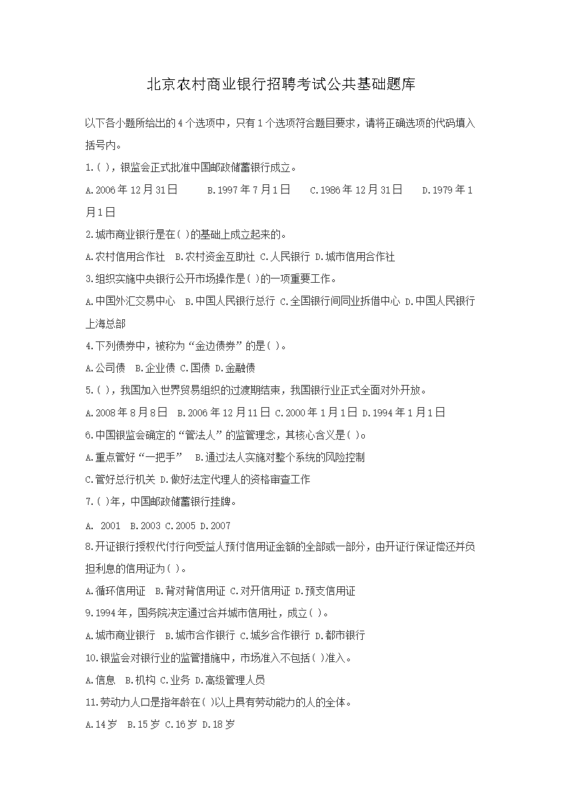 北京农村商业银行招聘考试公共基础题库