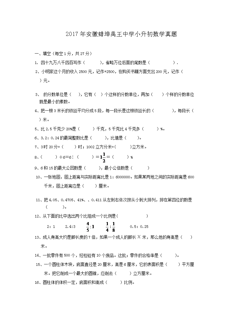 2017年安徽蚌埠禹王中学小升初数学真题