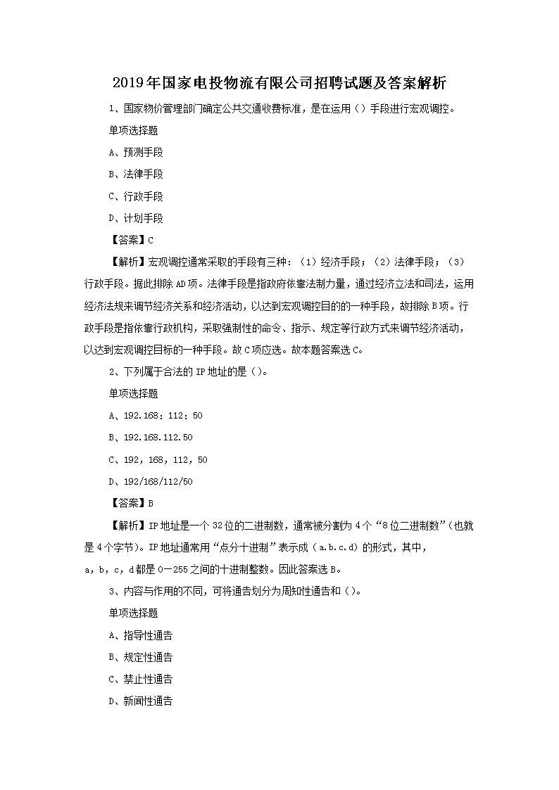 2019年国家电投物流有限公司招聘试题及答案解析