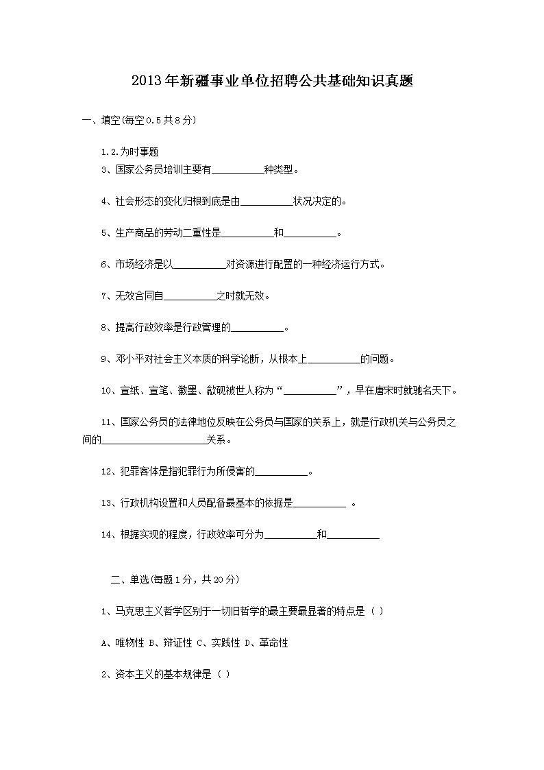 2013年新疆事业单位招聘公共基础知识真题