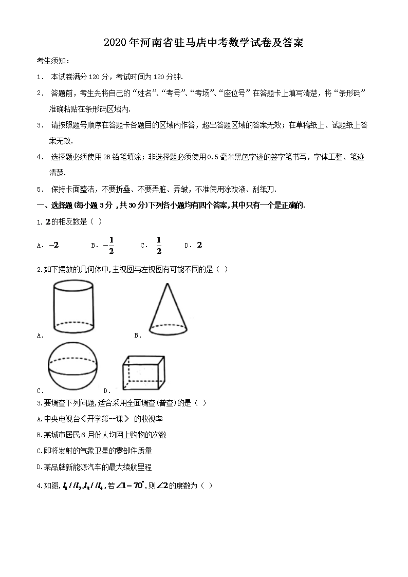 > 2020河南中考数学试卷-2020年河南中考数学试卷及答案