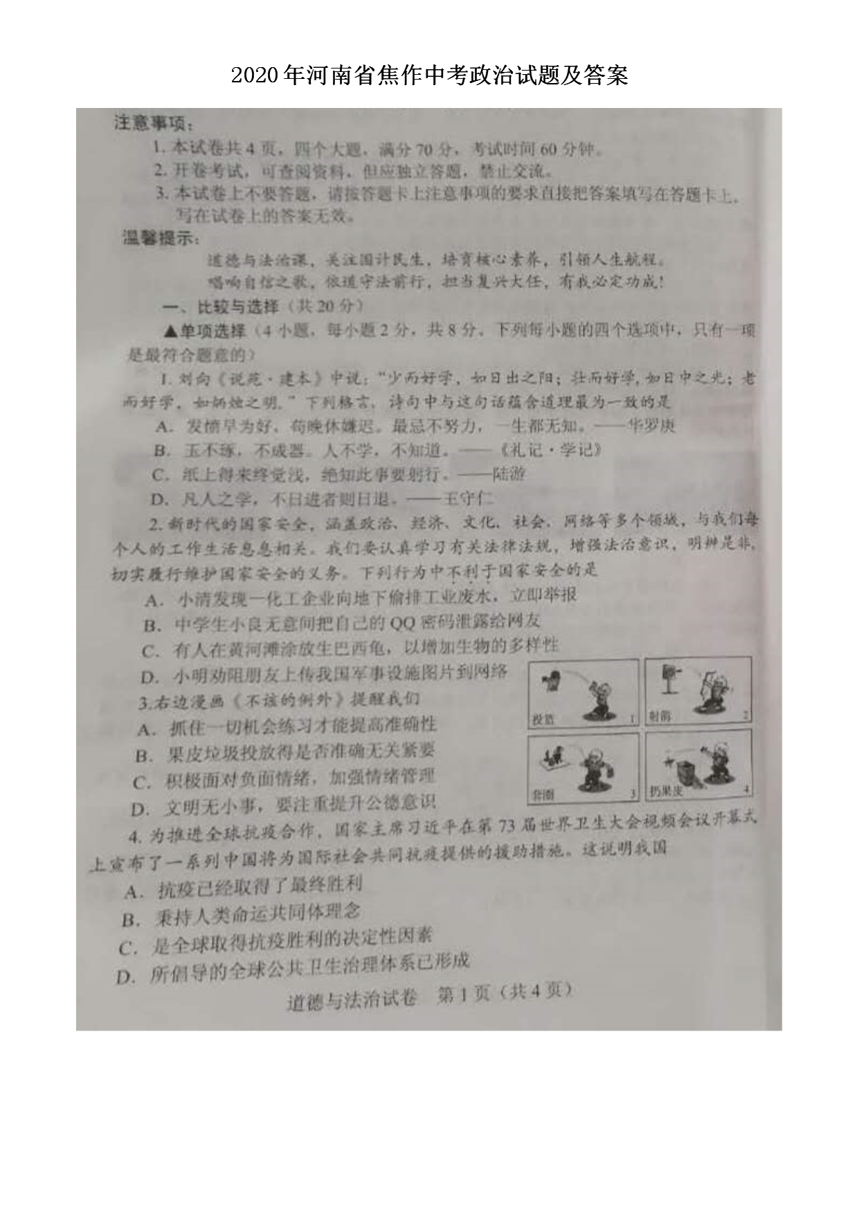 2020年河南省焦作中考政治试题及答案