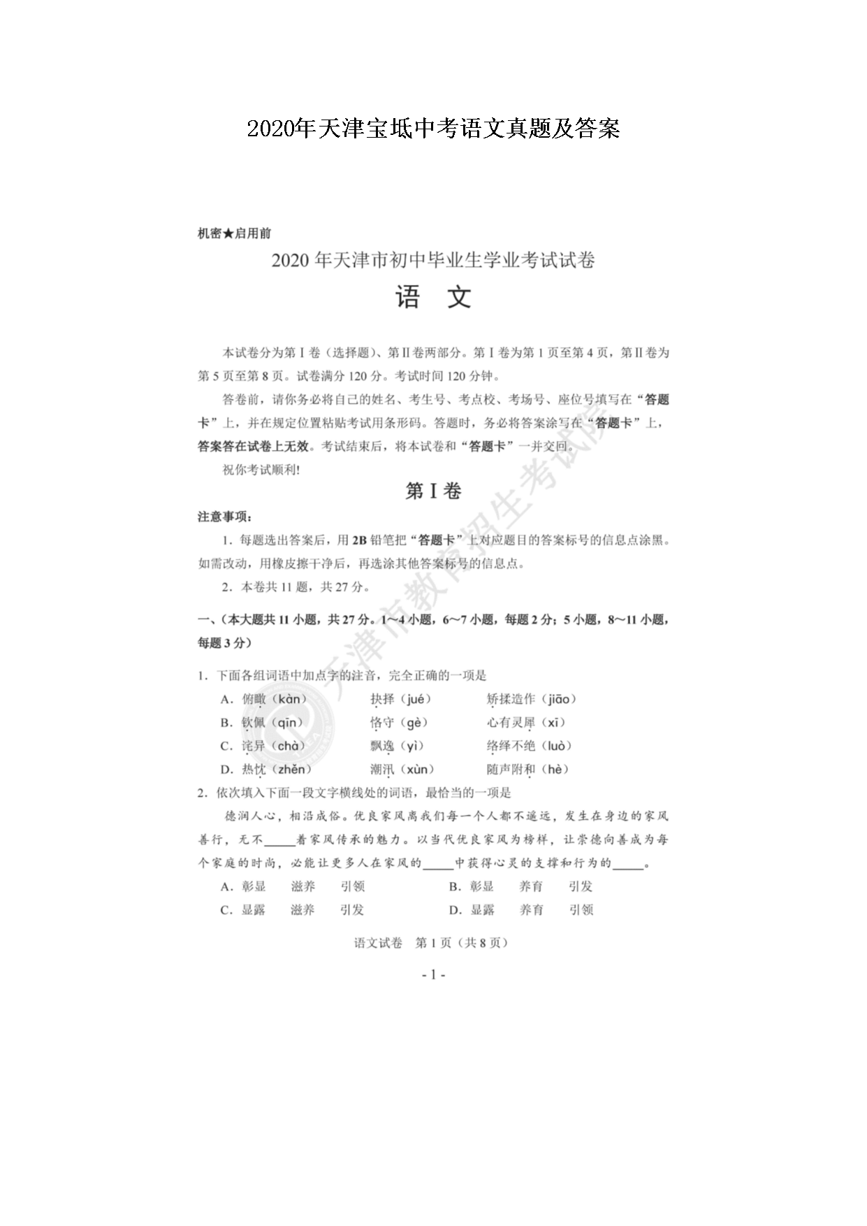 2020年天津宝坻中考语文真题及答案