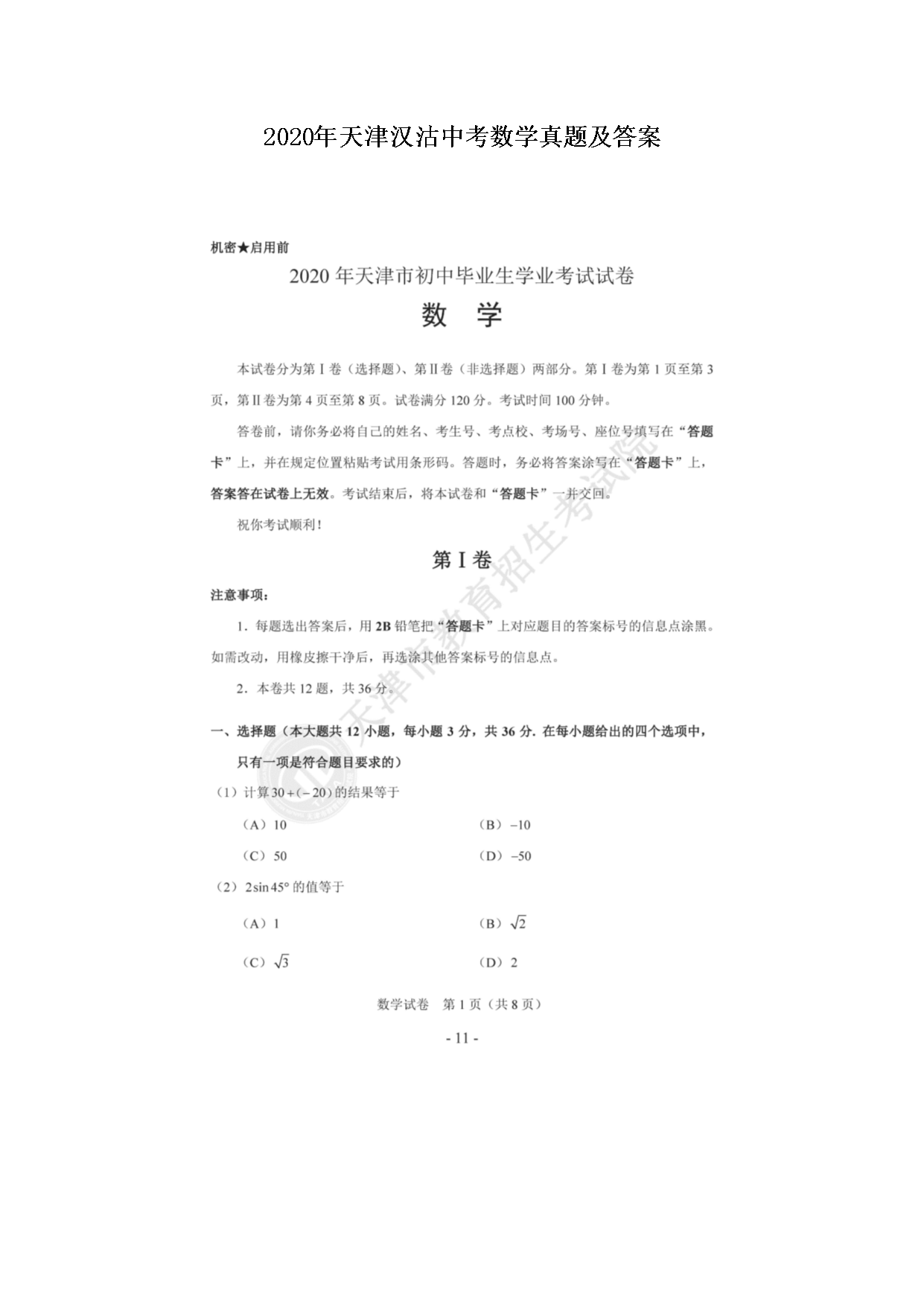 2020年天津汉沽中考数学真题及答案
