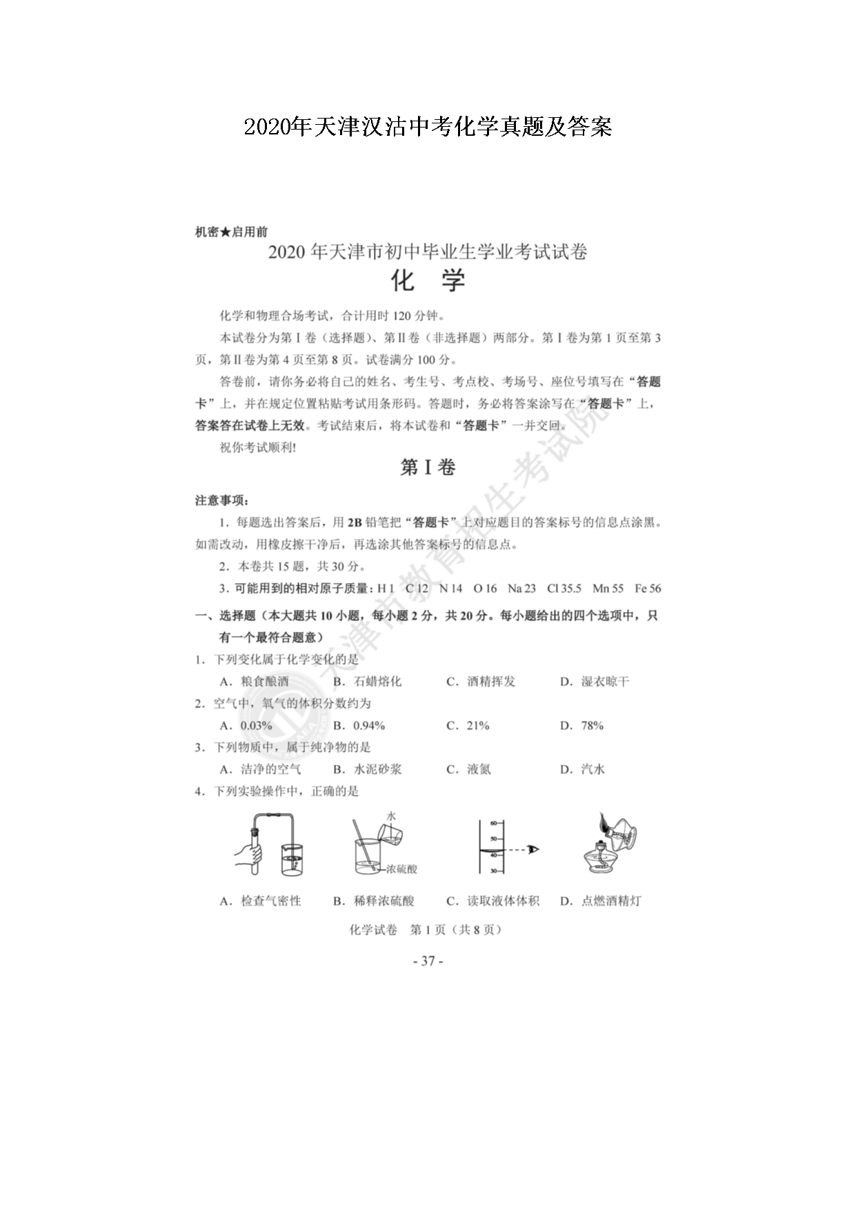 2020年天津汉沽中考化学真题及答案