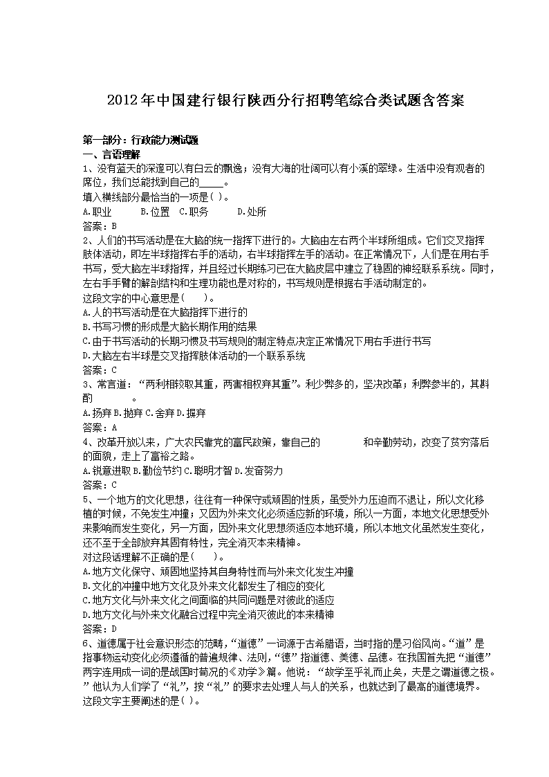 2012年中国建行银行陕西分行招聘笔综合类试题含答案