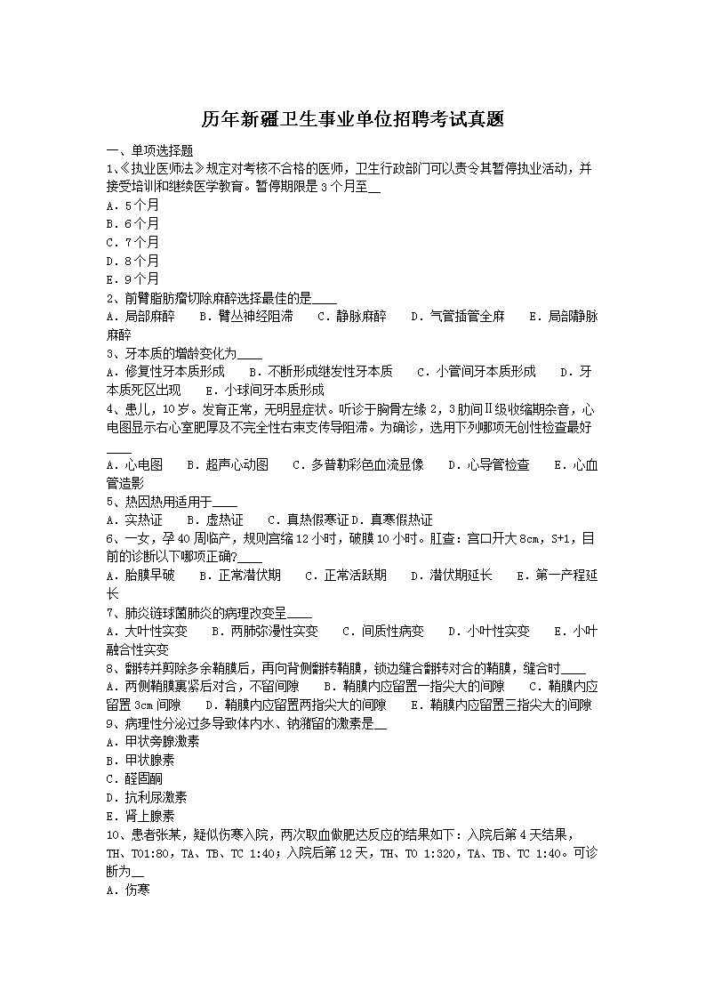 历年新疆卫生事业单位招聘考试真题