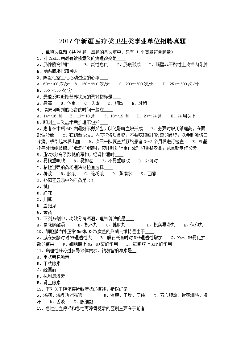 2017年新疆医疗类卫生类事业单位招聘真题