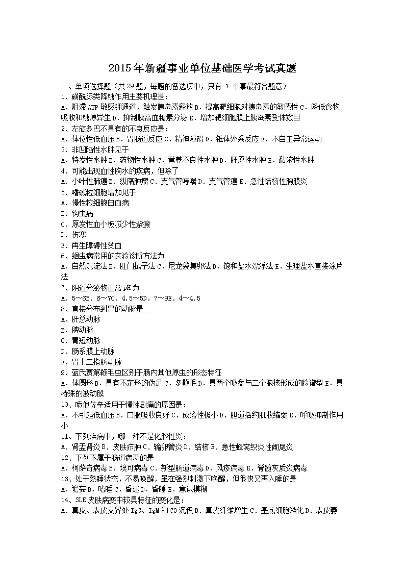2015年新疆事业单位基础医开云kaiyun(中国)考试真题