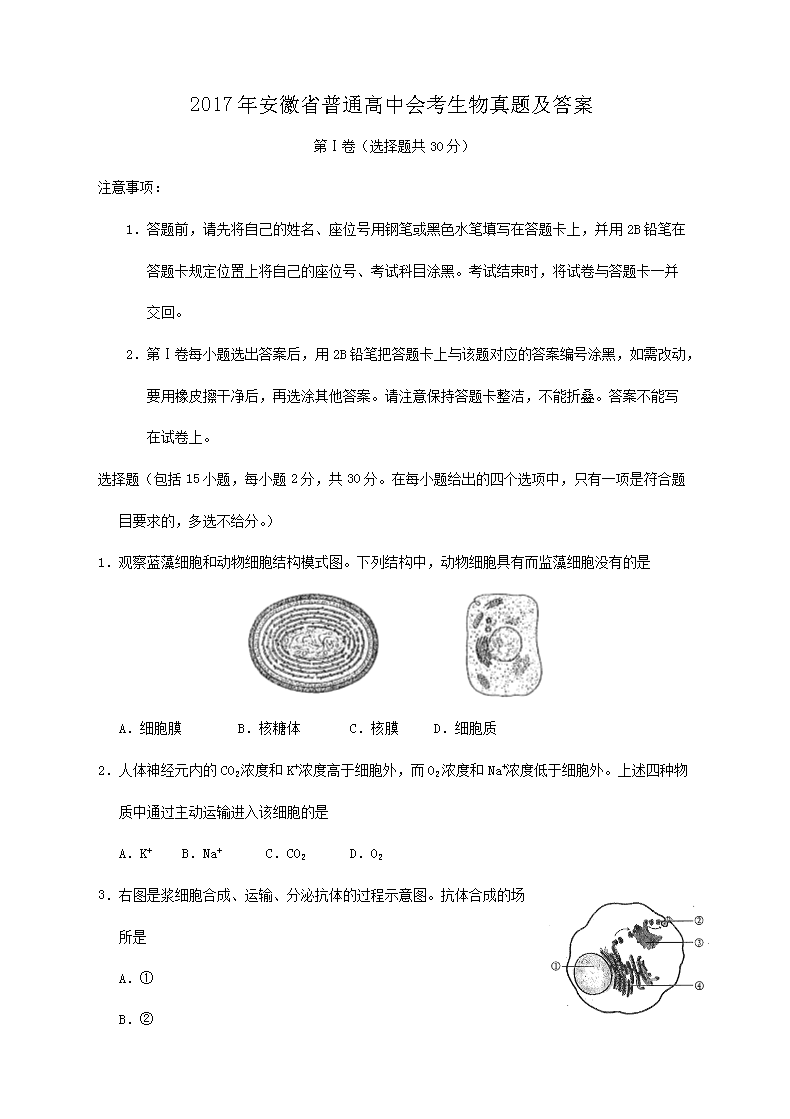 2017年安徽省普通高中会考生物真题及答案