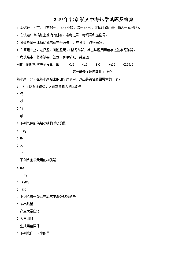 2020年北京崇文中考化学试题及答案