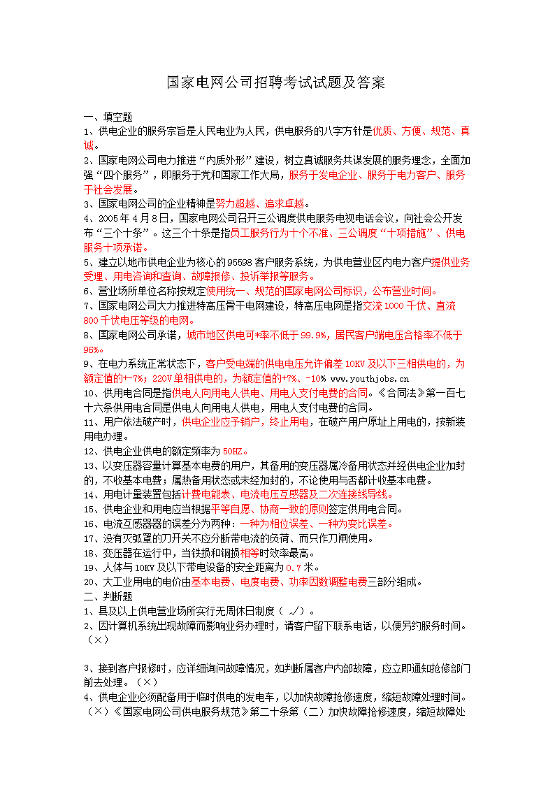 国家电网公司招聘考试试题答案