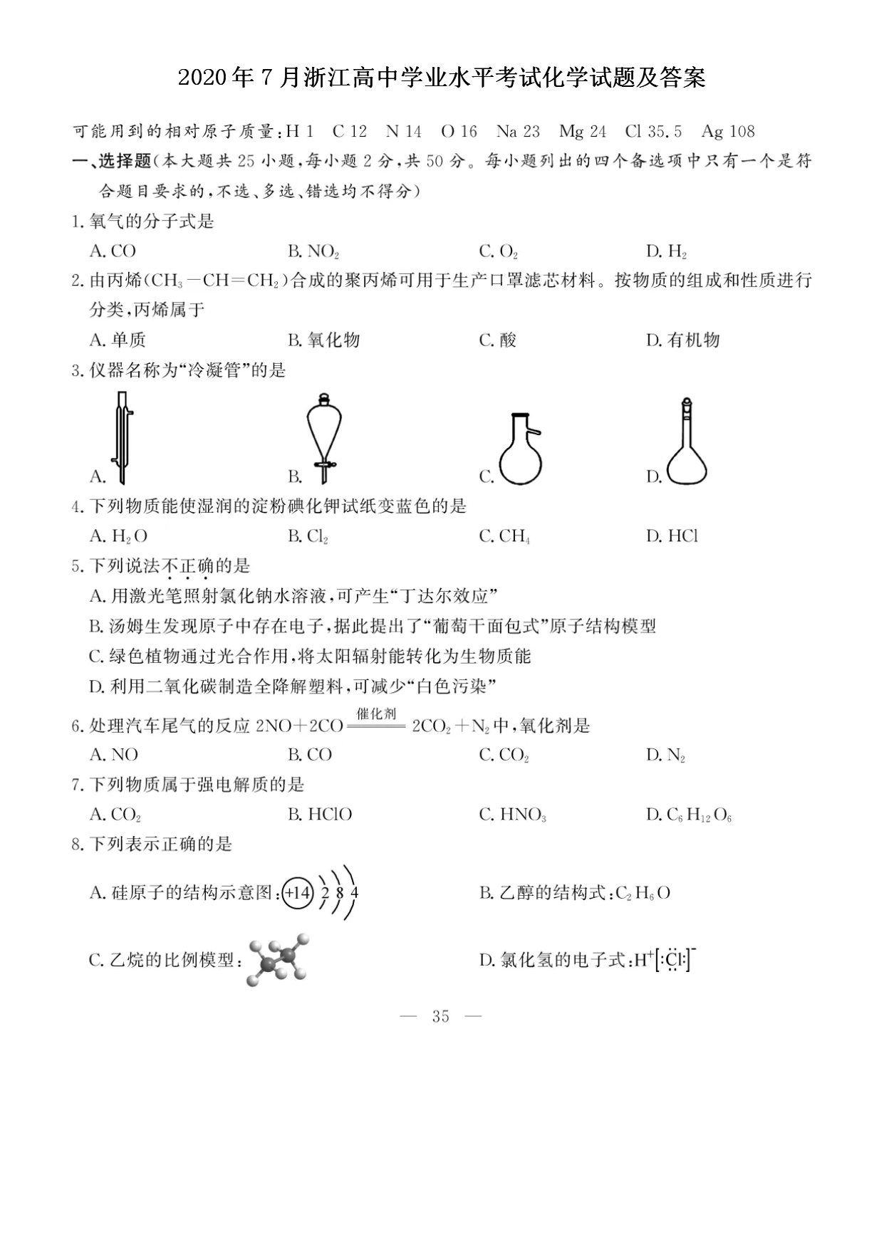 2020��7���㽭����ѧҵˮƽ���Ի�ѧ���⼰��