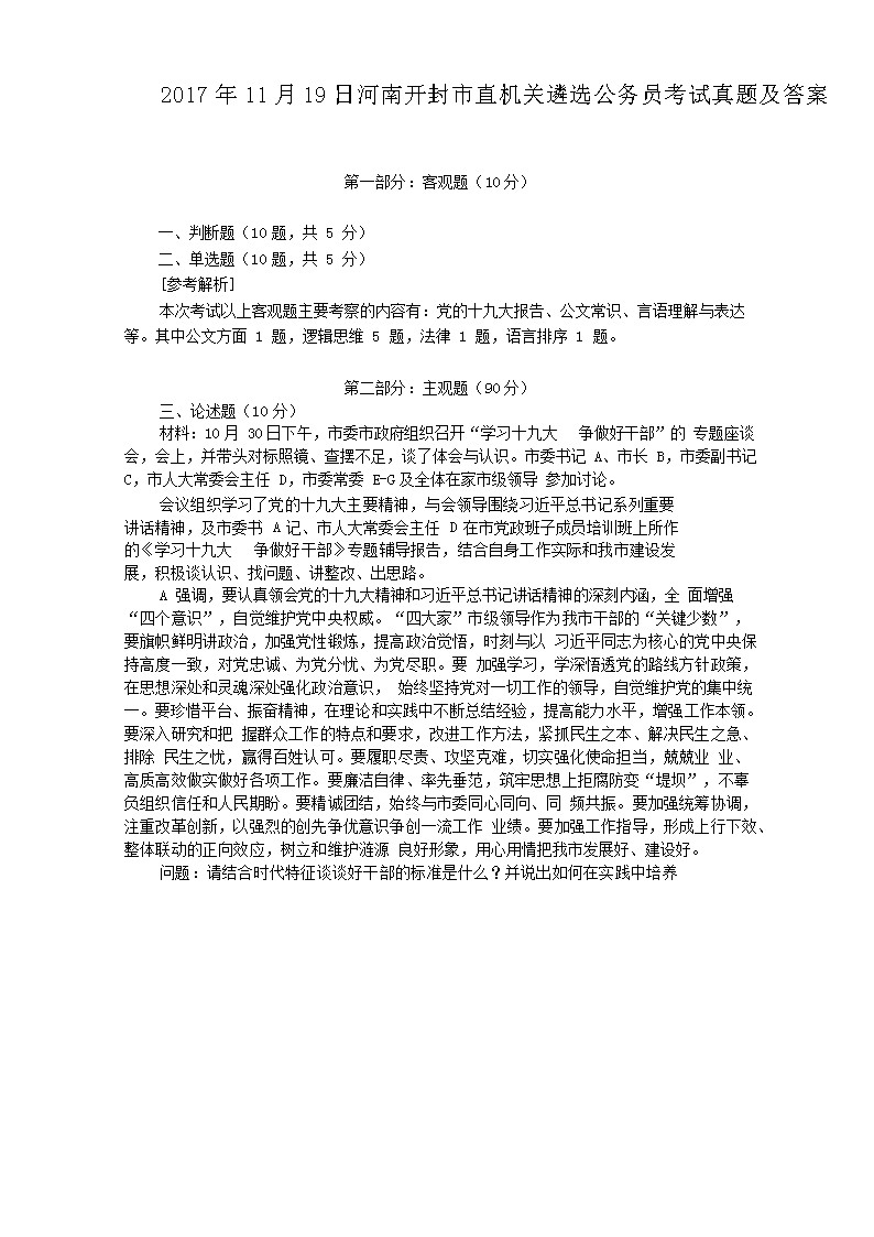 2017年11月19日河南开封市直机关遴选公务员考试真题及答案