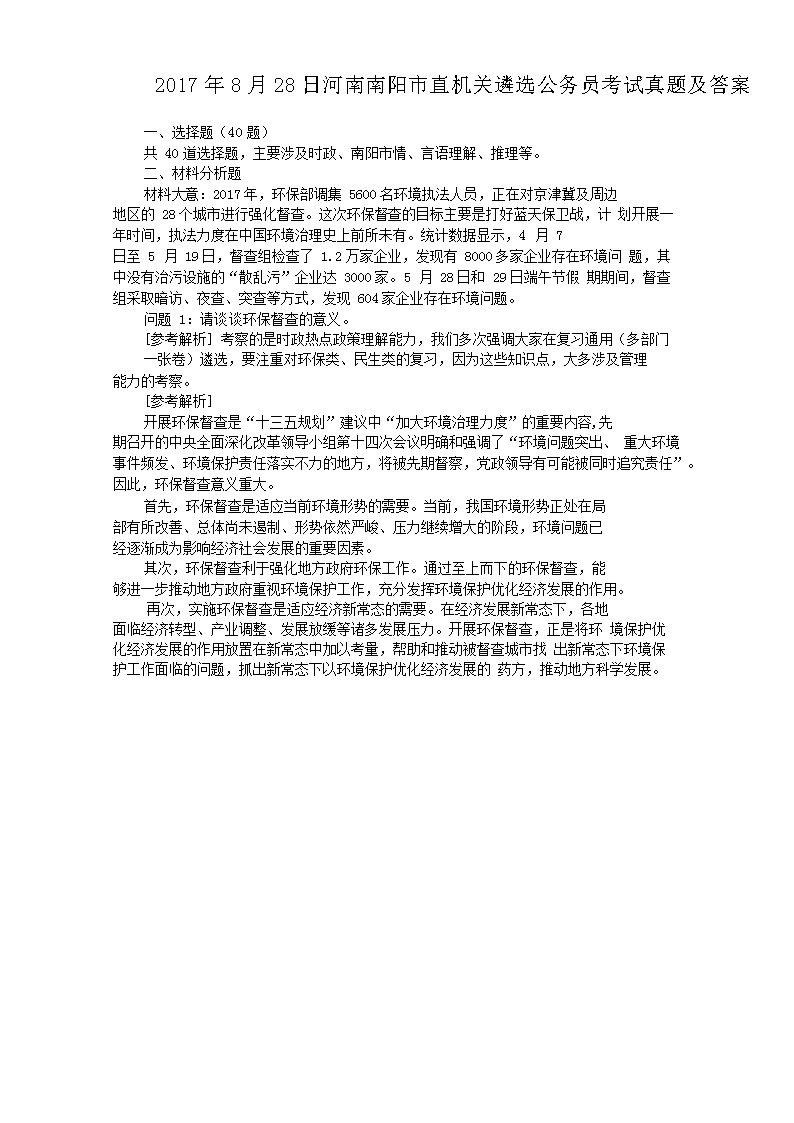 2017年8月28日河南南阳市直机关遴选公务员考试真题及答案