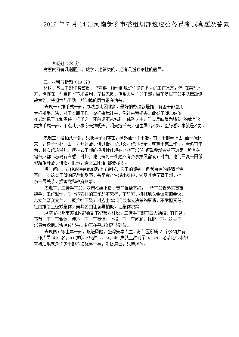 2019年7月14日河南新乡市委组织部遴选公务员考试真题及答案