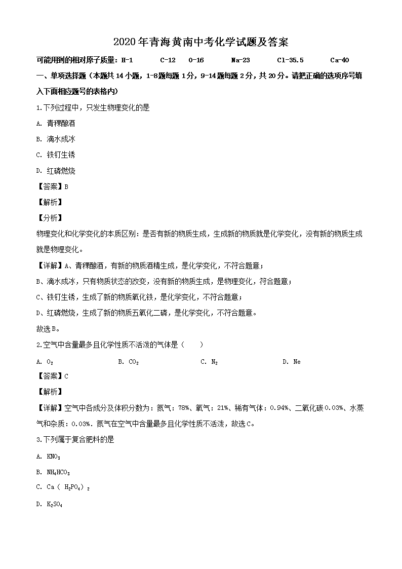 2020年青海黄南中考化开云kaiyun(中国)试题及答案