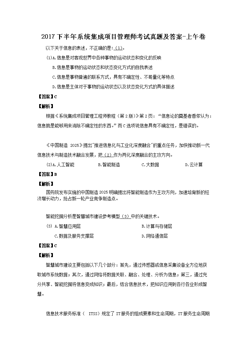 2017下半年系统集成项目管理师考试真题及答案-上午卷