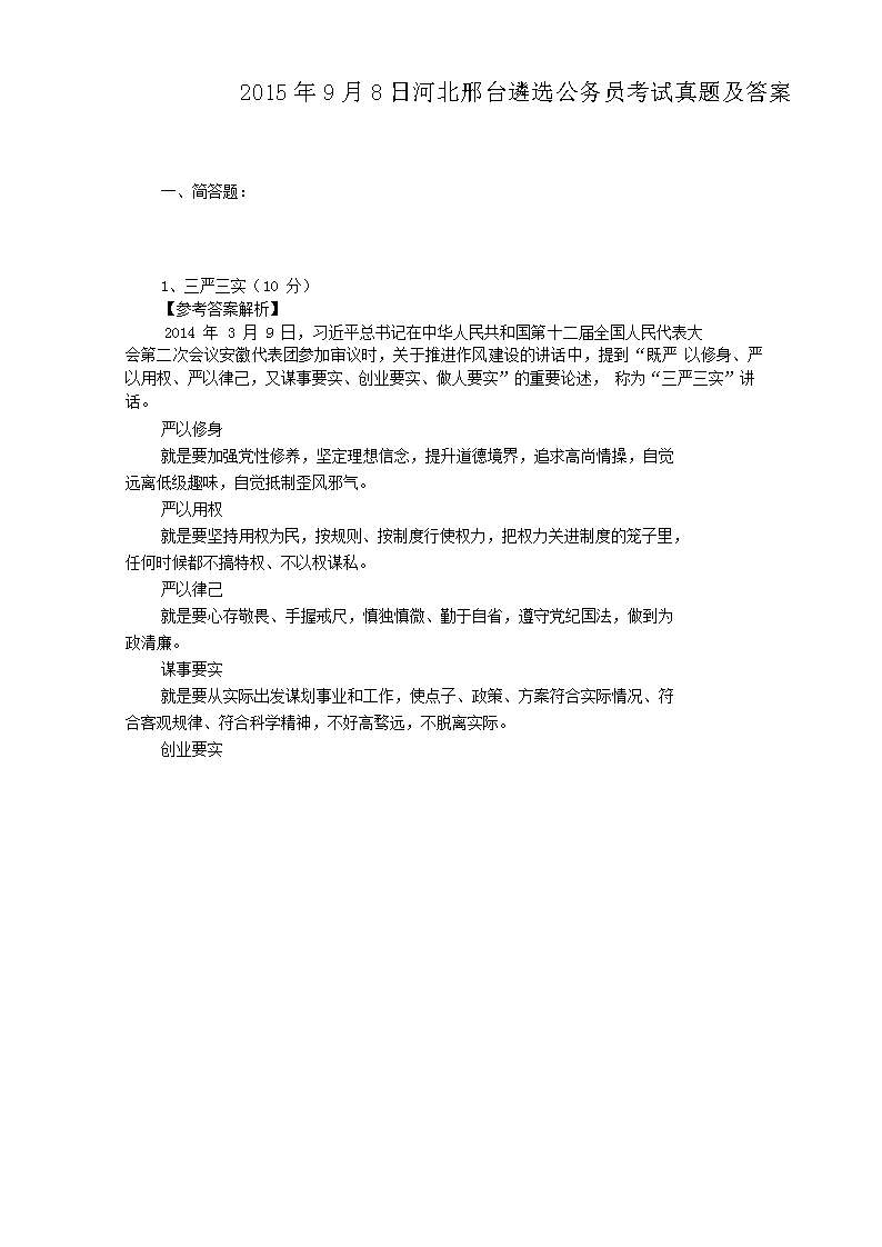 2015年9月8日河北邢台遴选公务员考试真题及答案