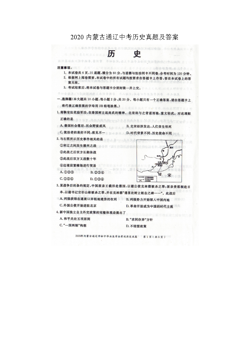 2020内蒙古通辽中考历史真题及答案