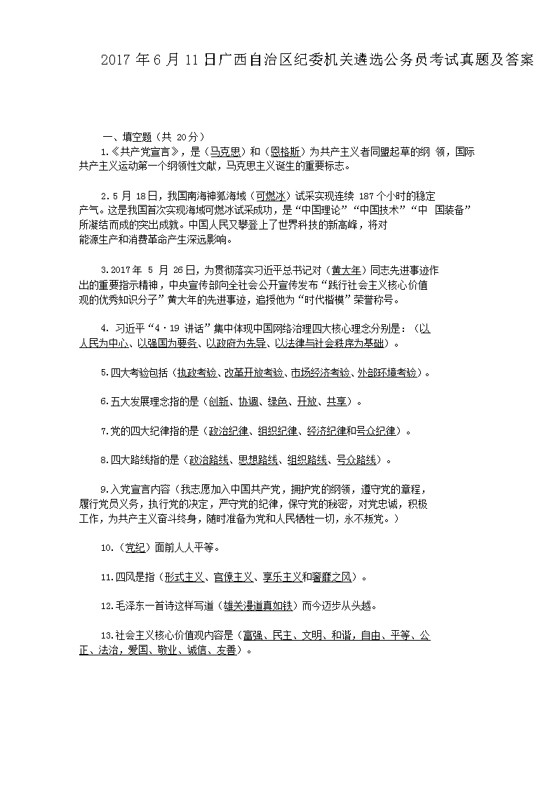 2017年6月11日广西自治区纪委机关遴选公务员考试真题及答案