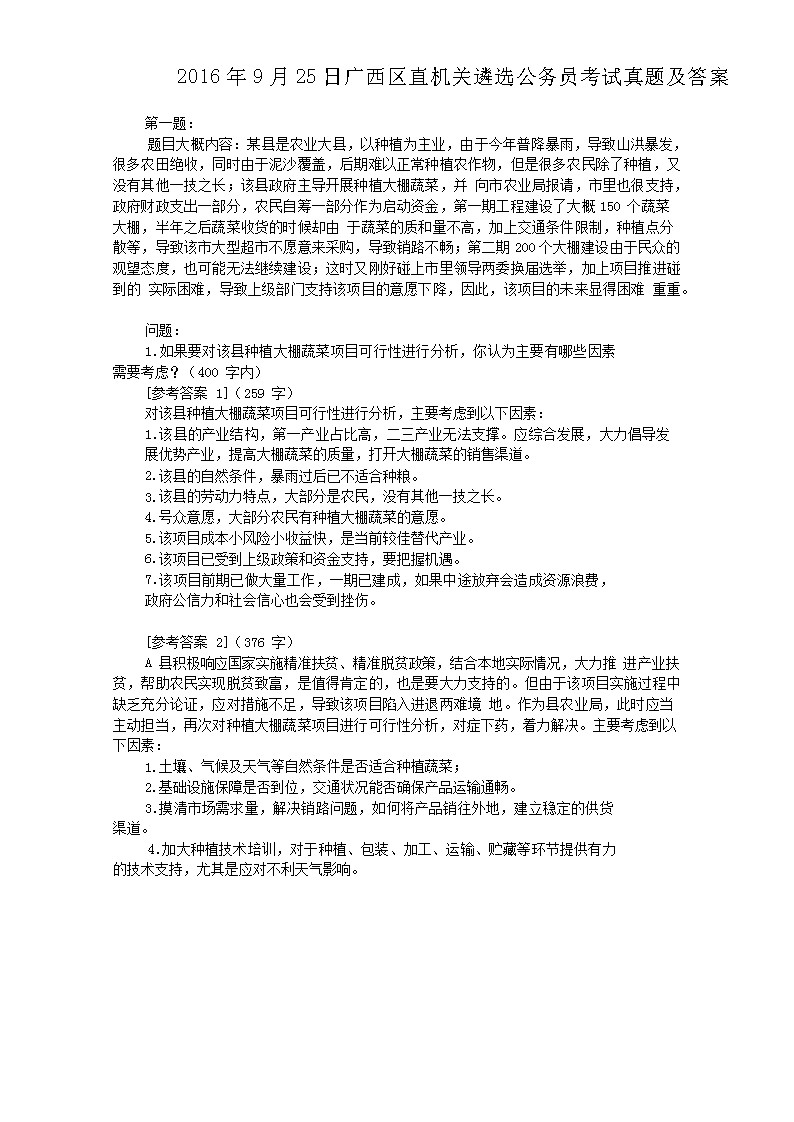 2016年9月25日广西区直机关遴选公务员考试真题及答案