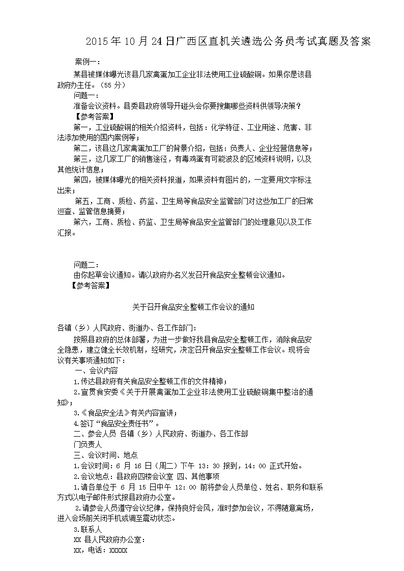 2015年10月24日广西区直机关遴选公务员考试真题及答案
