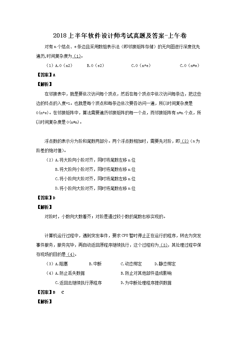 2018上半年软件设计师考试真题及答案-上午卷