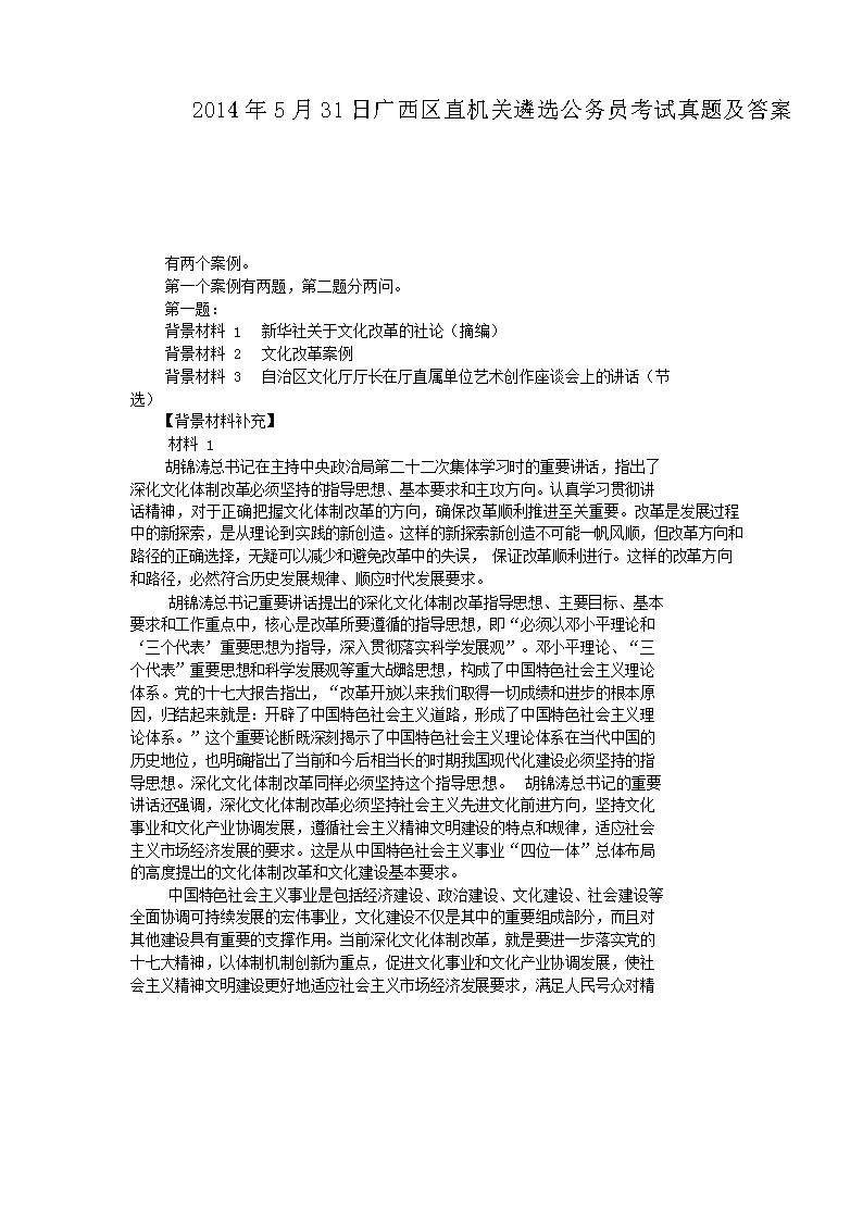 2014年5月31日广西区直机关遴选公务员考试真题及答案