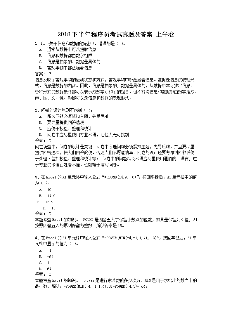 2018下半年程序员考试真题及答案-上午卷