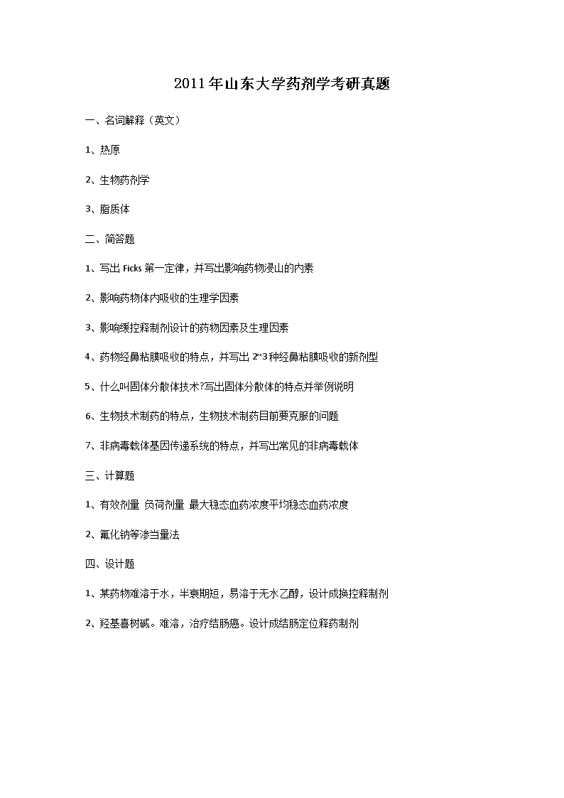 2011年山东大开云kaiyun(中国)药剂开云kaiyun(中国)考研真题