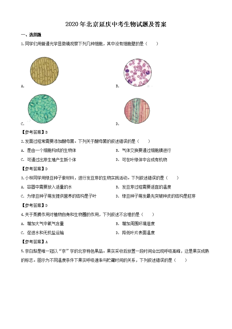 2020年北京延庆中考生物试题及答案