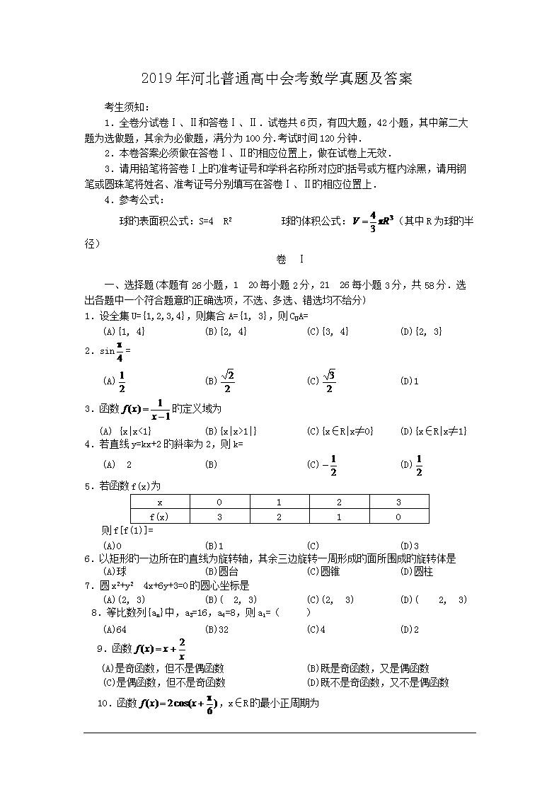 2019年河北普通高中会考数学真题及答案