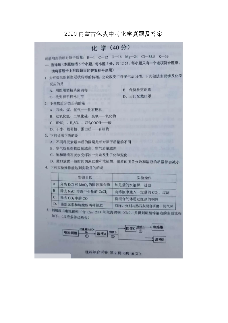 2020内蒙古包头中考化学真题及答案