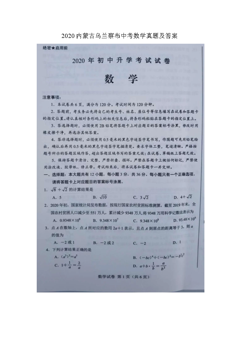 2020内蒙古乌兰察布中考数开云kaiyun(中国)真题及答案