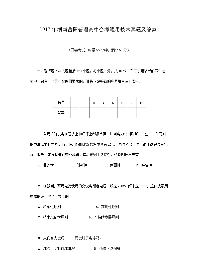 2017年湖南岳阳普通高中会考通用技术真题及答案