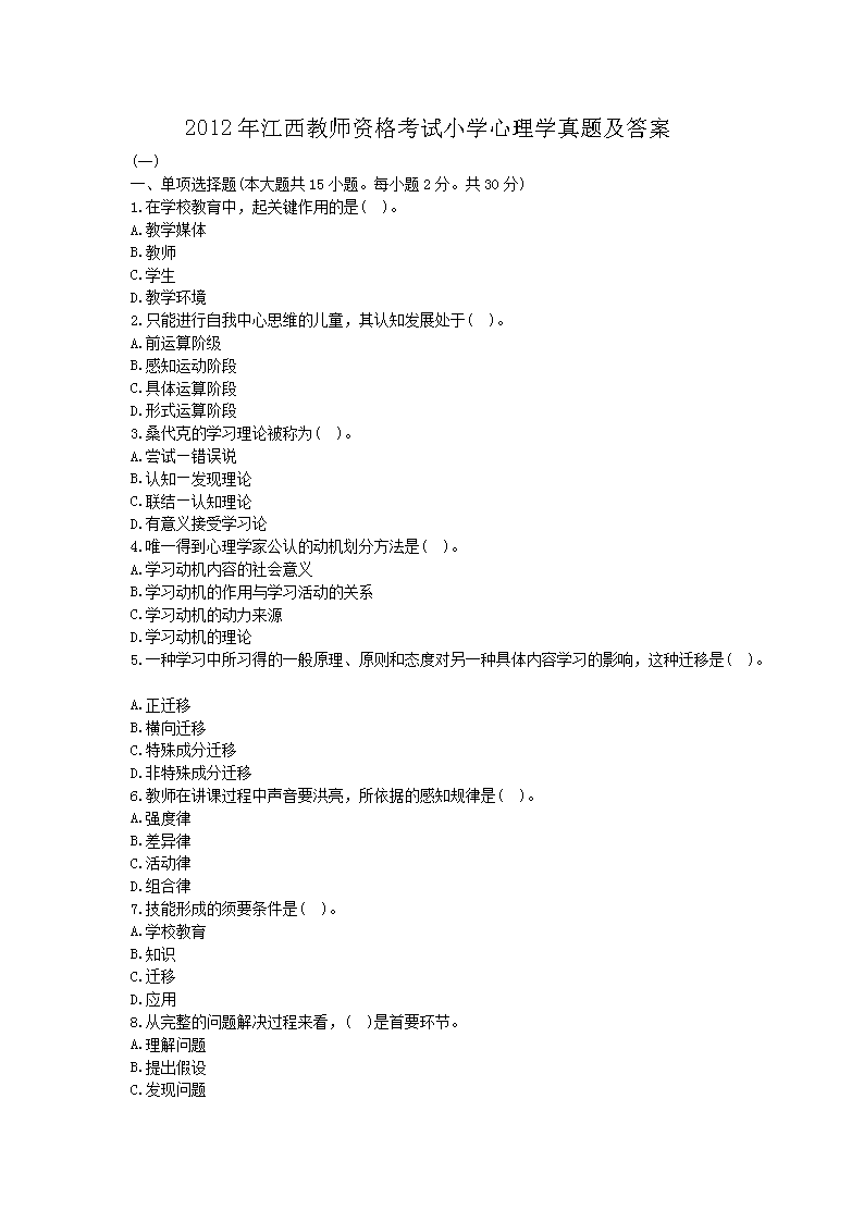 2012年江西教师资格考试小开云kaiyun(中国)心理开云kaiyun(中国)真题及答案