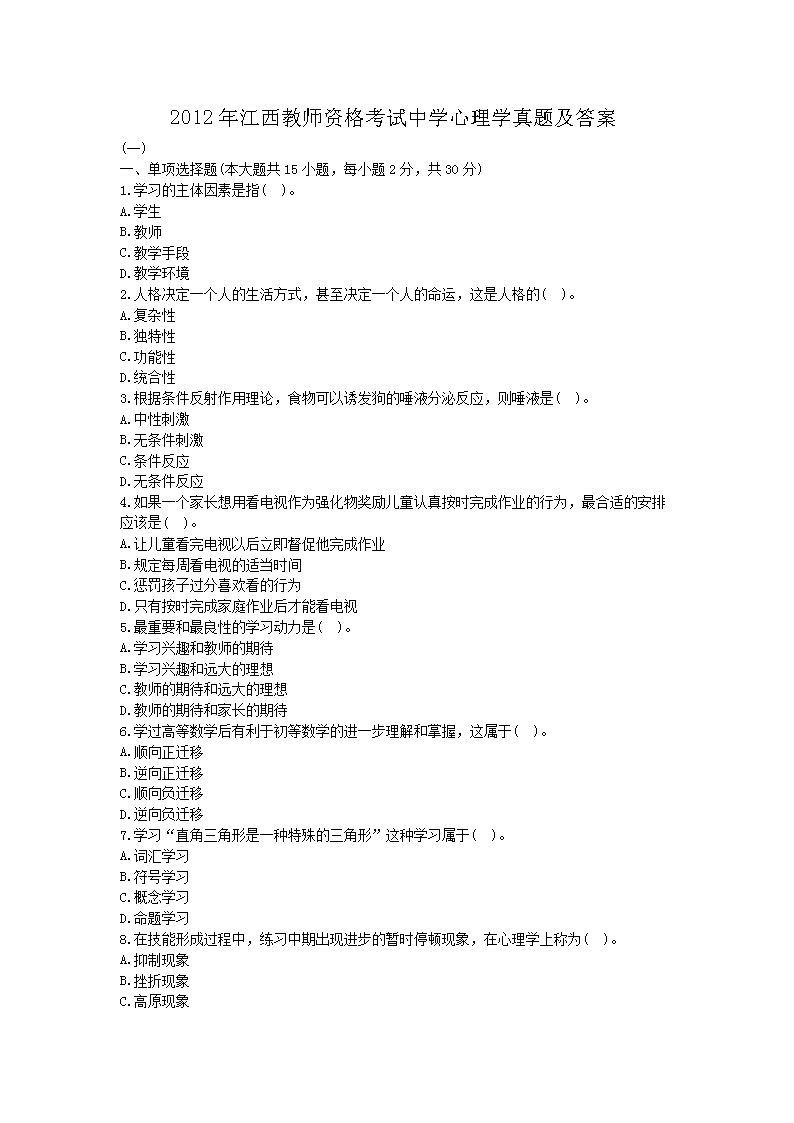 2012年江西教师资格考试中开云kaiyun(中国)心理开云kaiyun(中国)真题及答案