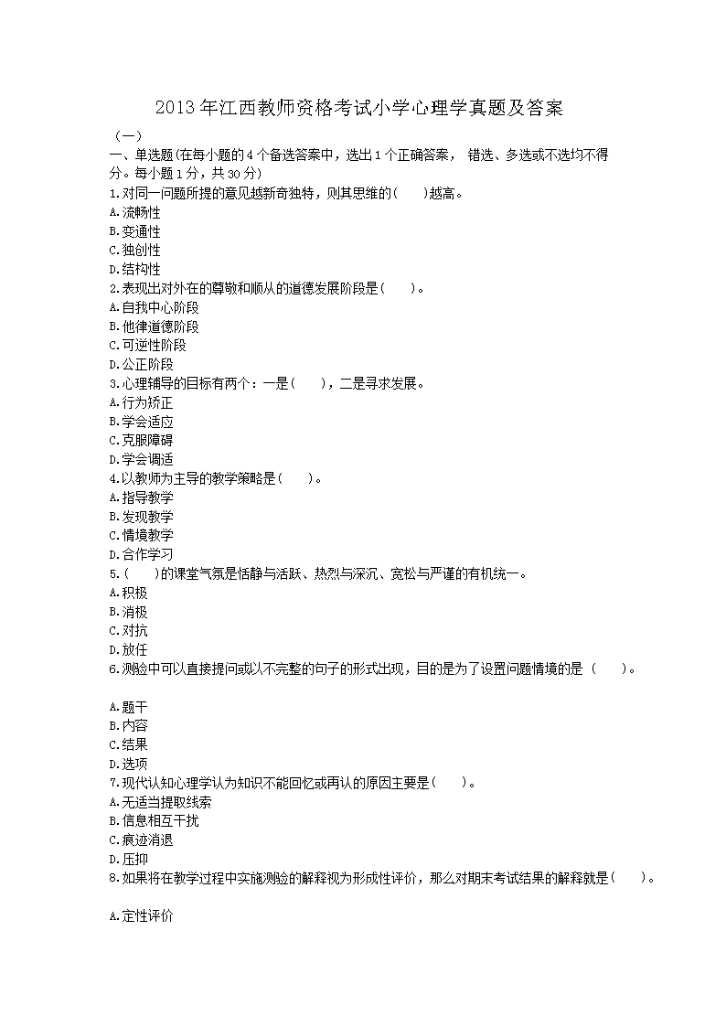 2013年江西教师资格考试小开云kaiyun(中国)心理开云kaiyun(中国)真题及答案